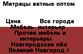 Матрацы ватные оптом. › Цена ­ 265 - Все города Мебель, интерьер » Прочая мебель и интерьеры   . Новгородская обл.,Великий Новгород г.